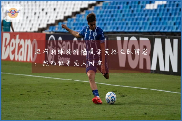 温布利球场外墙展示英格兰队阵容，然而似乎无人问津