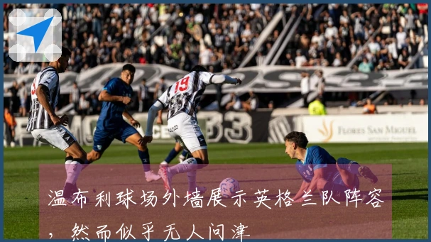 温布利球场外墙展示英格兰队阵容，然而似乎无人问津
