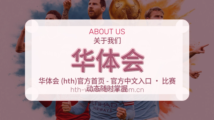 华体会关于我们