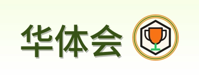 华体会 Logo